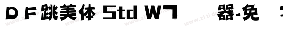 ＤＦ跳美体 Std W7转换器字体转换